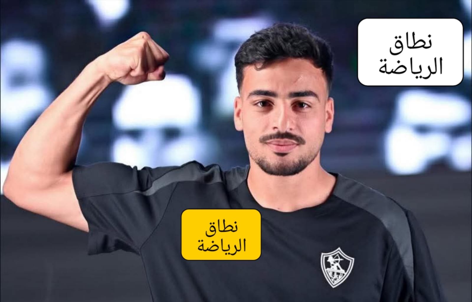 الزمالك كسب مدافع عظيم