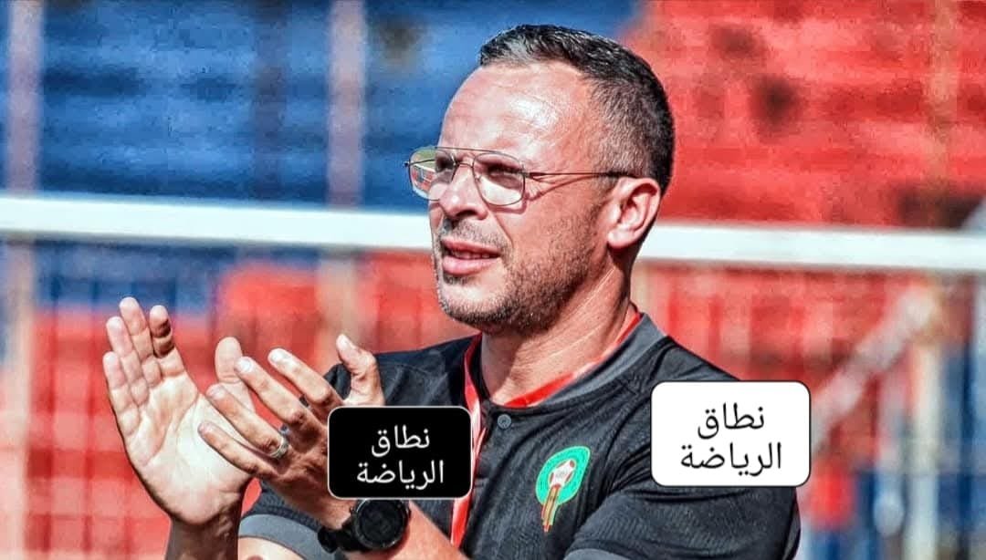 محمد وهبي مدرب منتخب المغرب